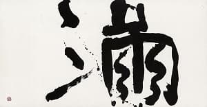 井上有一「行書"滿"」