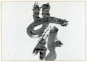 井上有一「花」