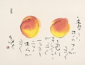 榊莫山「モモ」