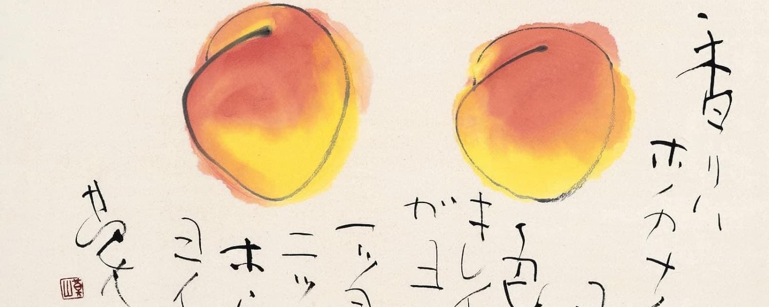 榊莫山の作品