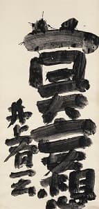井上有一「莫妄想」
