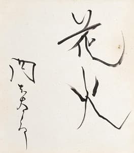 岡本太郎「花火」